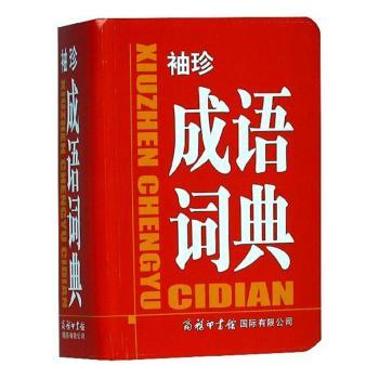 袖珍成语词典+2