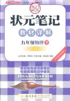 九年级物理下-R-状元笔记教材详解-内含教材习题答案-/1207