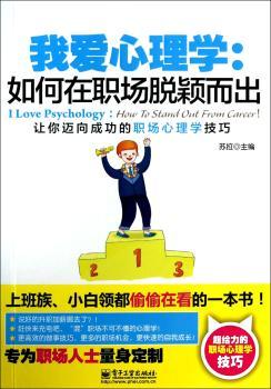 我爱心理学:如何在职场脱颖而出