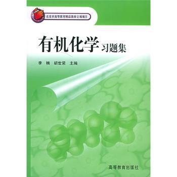 有机化学习题集(北京市高等教育精品教材立项项目 农林本科各专业有机化学课程教材)