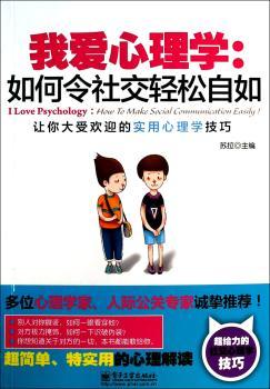 我爱心理学:如何令社交轻松自如