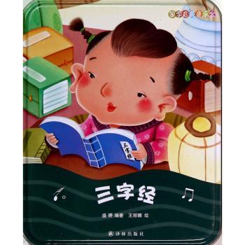 国学启蒙音乐盒:三字经