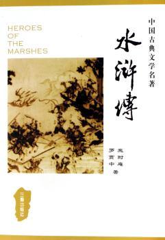 水浒传(精)/中国古典文学名著丛书