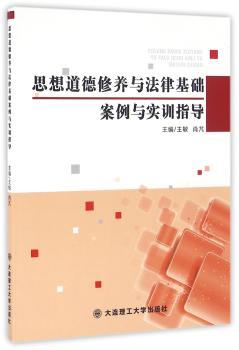 思想道德修养与法律基础案例与实训指导