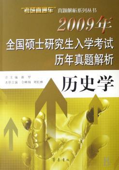 2009年全国硕士研究生入学考试历年真题解析-历史学(“考研直通车”真题解析系列丛书)