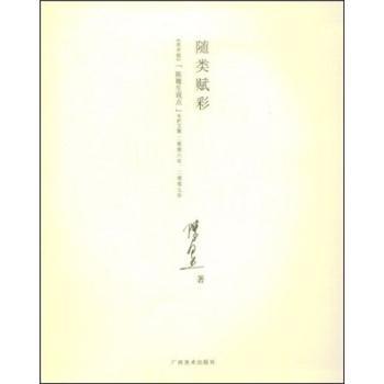 随类赋彩:《美术报》“陈履生观点”专栏文集二零零六年、二零零七年