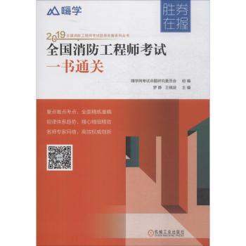 全国消防工程师考试一书通关+2