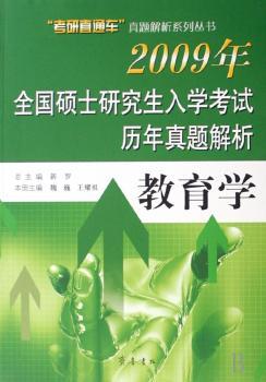 2009年全国硕士研究生入学考试历年真题解析:教育学