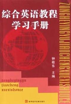 综合英语教程学习手册