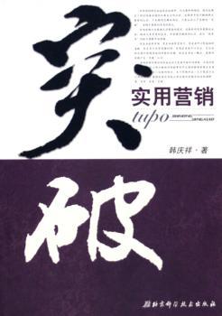 突破:实用营销