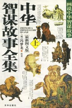 中华智谋故事全集:画说中华智谋故事:版