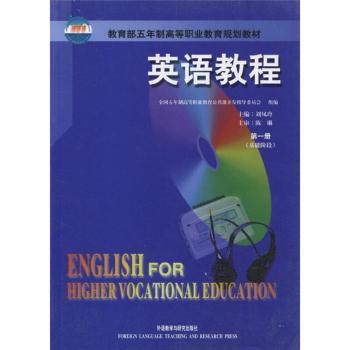 英语教程(1)学生用书(基础阶段)高职高专