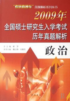 2009年全国硕士研究生入学考试历年真题解析:政治