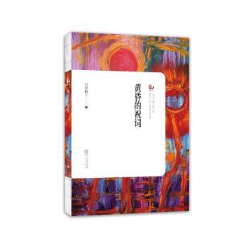 黄昏的祝词