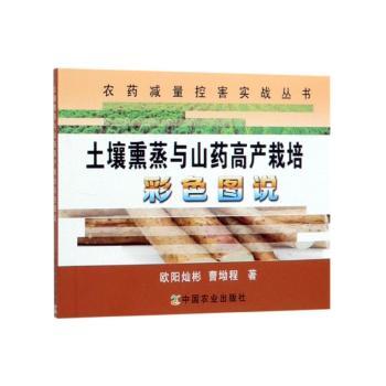 土壤熏蒸与山药高产栽培彩色图说