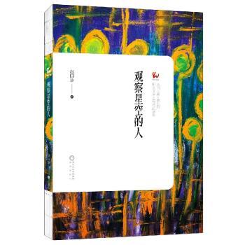 观察星空的人/8090后诗系/阳光文库