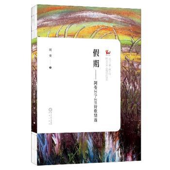 假期——阿斐2017—2019诗歌精选