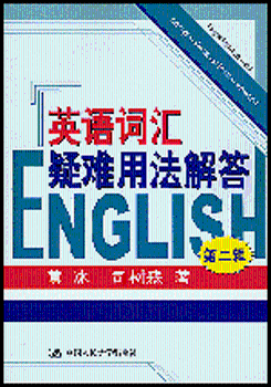 英语词汇疑难用法解答(第二辑)
