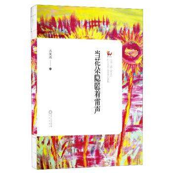 当花朵隐匿着雷声/8090后诗系/阳光文库