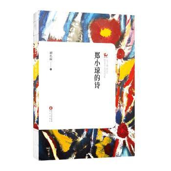 郑小琼的诗/8090后诗系/阳光文库
