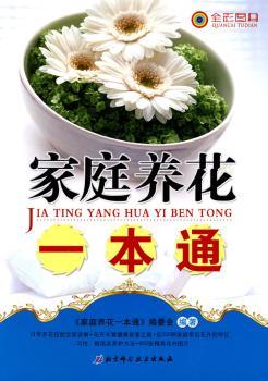 家庭养花一本通