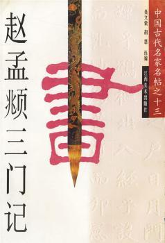 赵孟頫三门记