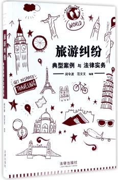 旅游纠纷典型案例与法律实务+2