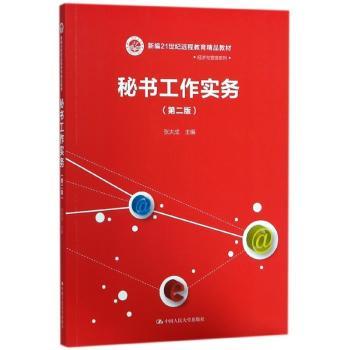 秘书工作实务+2