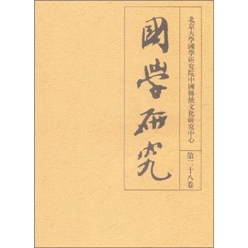 国学研究-第二十八卷