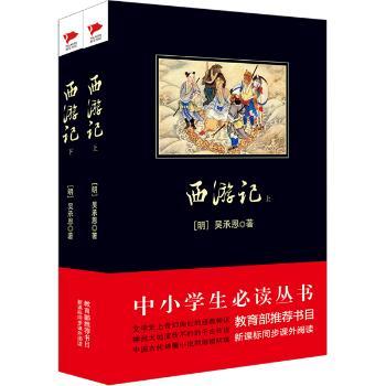 西游记（中小学生丛书--教育部新课标书目)