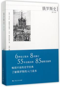 俄罗斯史(第八版)+2