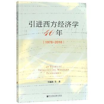 引进西方经济学40年:1978-2018