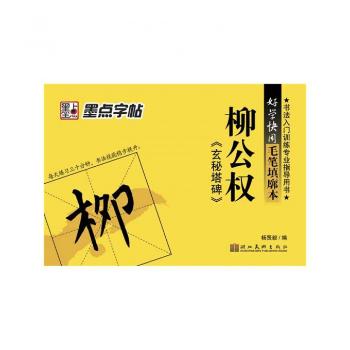 柳公权<<玄秘塔碑>>-好学快用毛笔填廓本