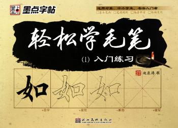 轻松学毛笔入门练习-(1)
