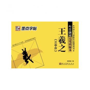 王羲之<<兰亭序>>-好学快用毛笔填廓本