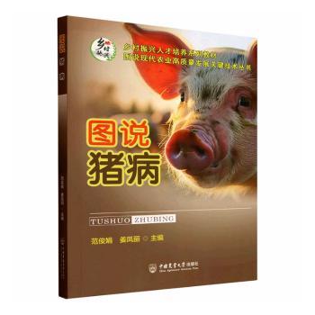 图说猪病