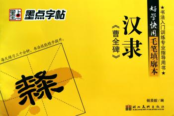 汉隶<<曹全碑>>-好学快用毛笔填廓本