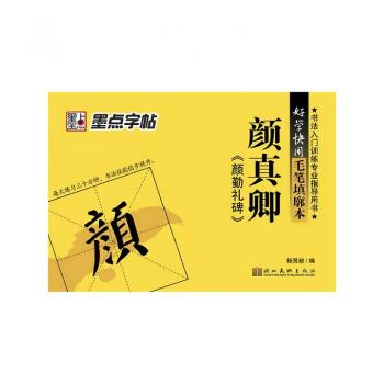 颜真卿<<颜勤礼碑>>-好学快用毛笔填廓本