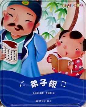 国学启蒙音乐盒:弟子规