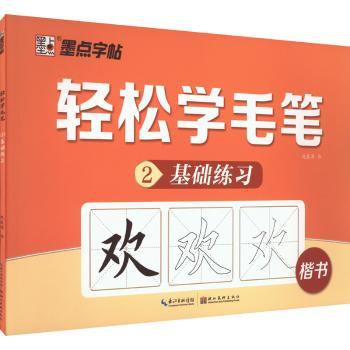 轻松学毛笔基础练习-(2)