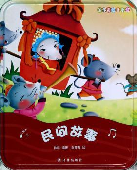 国学启蒙音乐盒:民间故事