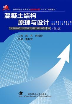 混凝土结构原理与设计+2