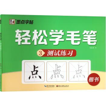 轻松学毛笔测试练习-(3)