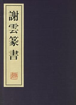 谢云篆书