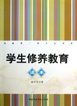 学生修养教育读本