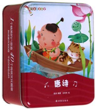 国学启蒙音乐盒:唐诗