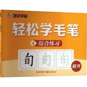轻松学毛笔综合练习-(4)