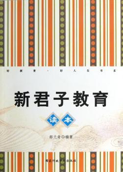 新君子教育读本