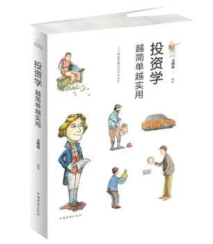 投资学越简单越实用+2