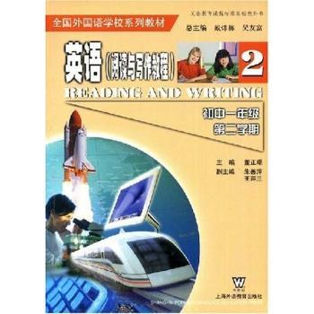 英语阅读与写作(2初1第2学期)/全国外国语学校英语系列教材